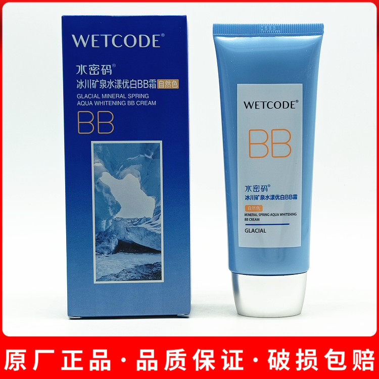 水密码冰川矿泉水漾优白BB霜