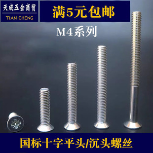 10cm 镀锌M4十字平头开关面板插座加长螺丝沉头螺丝螺钉4