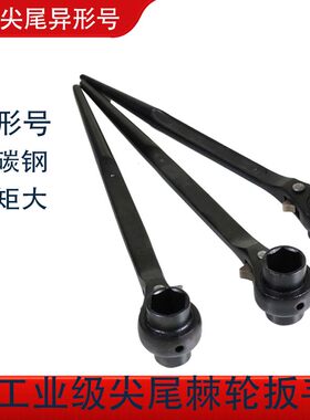 异形号尖尾棘轮快速扳手