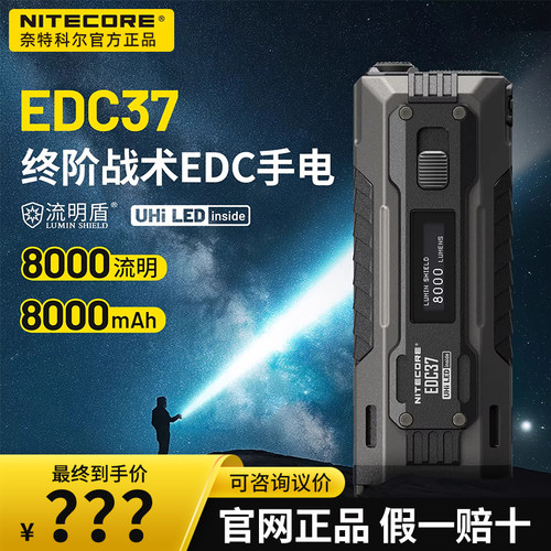 奈特科尔EDC37战术手电8000流明