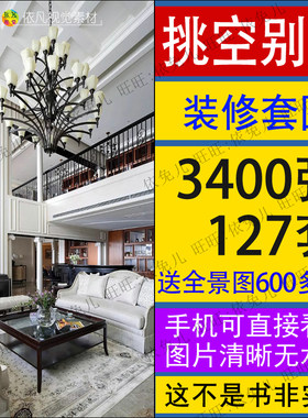 挑空别墅室内装修设计效果图CAD施工图豪华复式农村欧式中式全屋