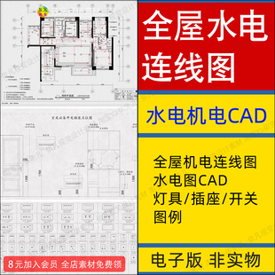 2025全屋水电机电点位图连线图例灯具开关插座图库素材CAD施工图