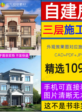 农村自建房设计图纸三层别墅欧式现代新中式小户型房子CAD施工图