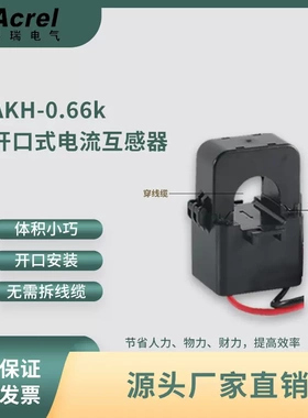 安科瑞电气AKH-0.66/K-Φ36 300~600A/5A圆孔式开口电流互感器