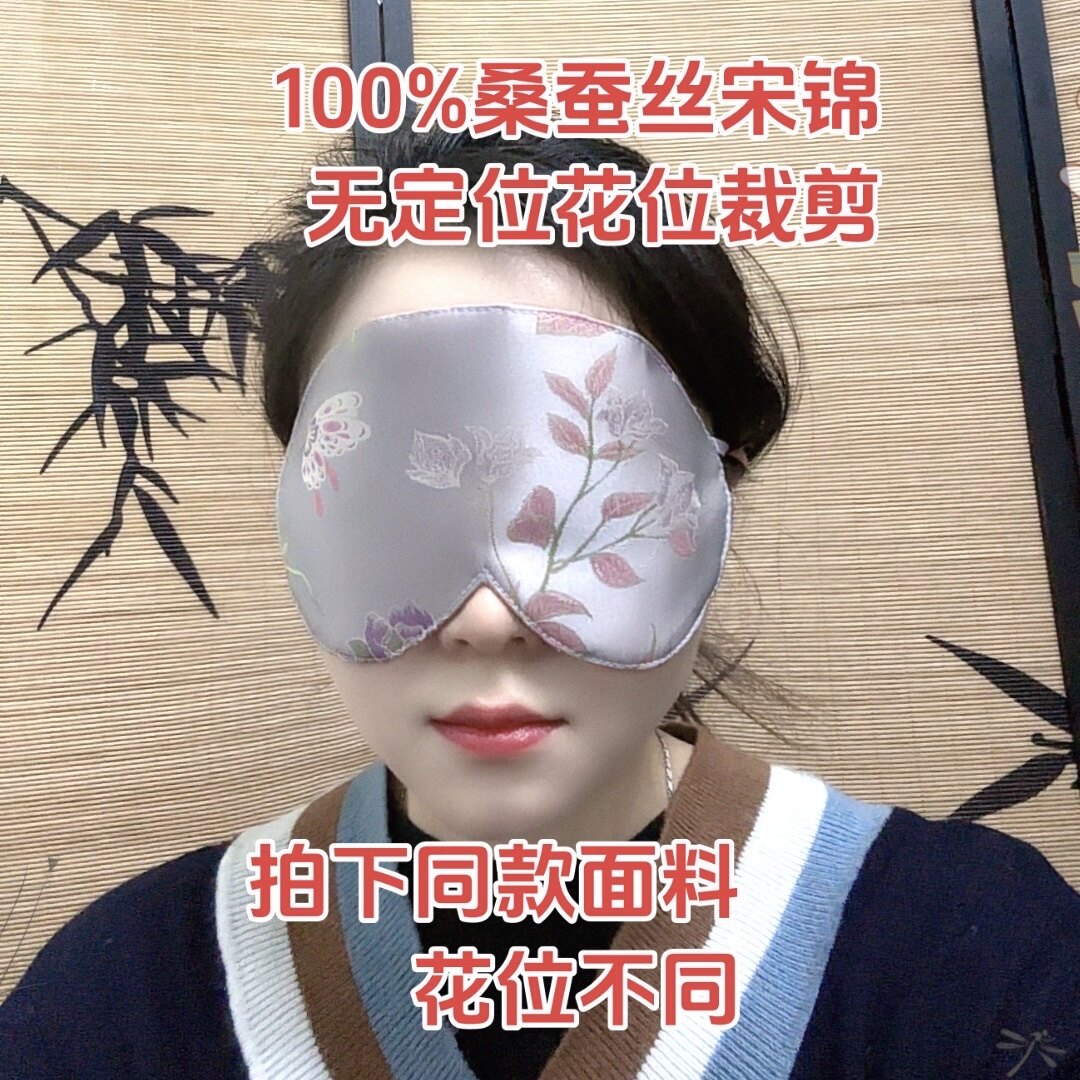 100%桑蚕丝宋锦眼罩双面可用