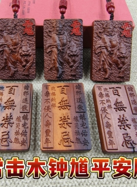 道家法器饰品精雕天然雷击木钟馗吊坠枣木钥匙链汽车桃木挂件