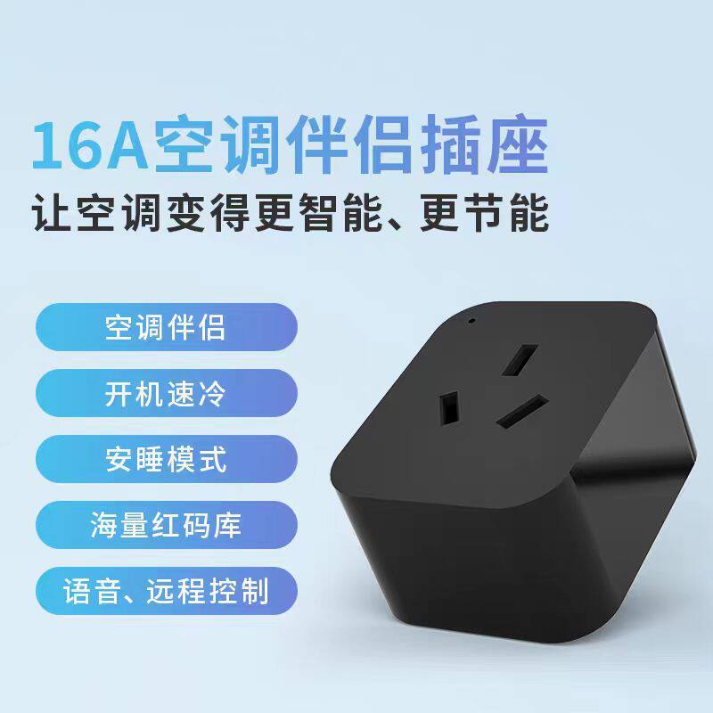 接入涂鸦空调伴侣WiFI智能插座天猫精灵小爱语音控制远程调温度