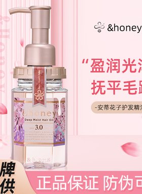 日本进口honey安蒂花子护发精油免洗发油女樱花护理改善毛躁100ml