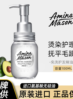日本amino mason阿蜜浓梅森氨基酸护发精油女防毛躁柔顺头发免洗