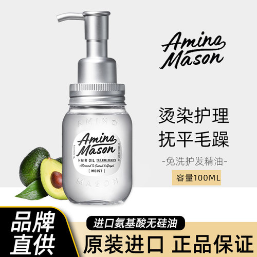 日本进口aminomason护发精油