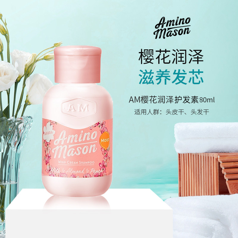 amino mason樱花滋养护发素旅行装80ml