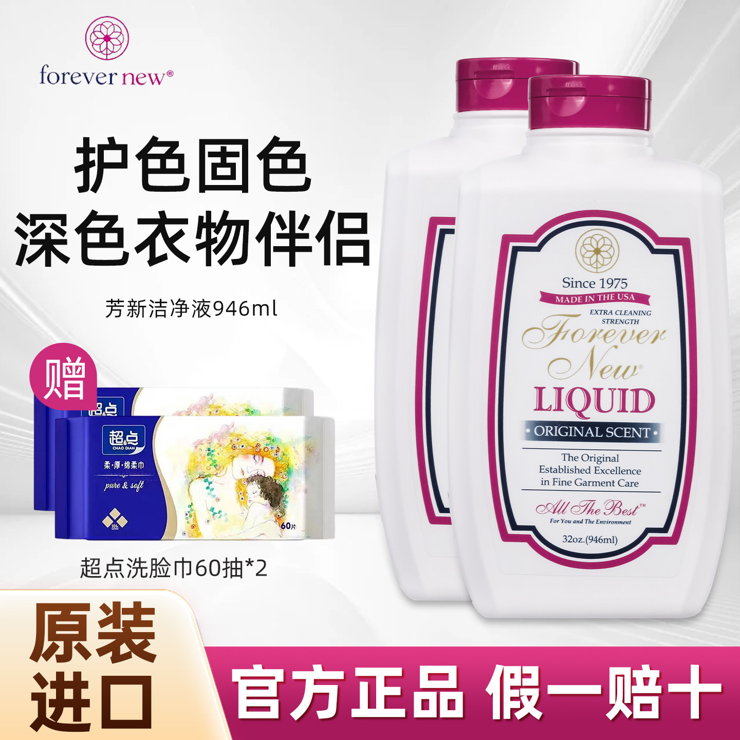 美国Forever new芳新洗衣液香味持久家用深色衣物洁净液946ml*2瓶