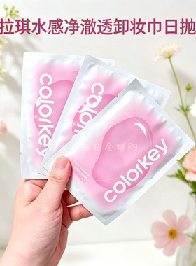 Colorkey珂拉琪卸妆湿巾独立包装卸妆巾湿巾清洁一次性女官方正品