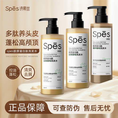 spes诗裴丝胶原肽洗发水