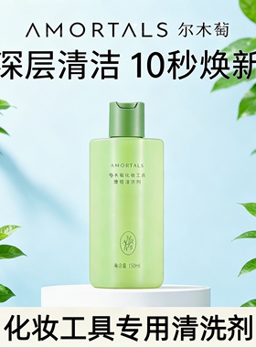尔木萄粉扑专用清洗剂清洁液美妆蛋海绵彩妆化妆刷工具官方正品女