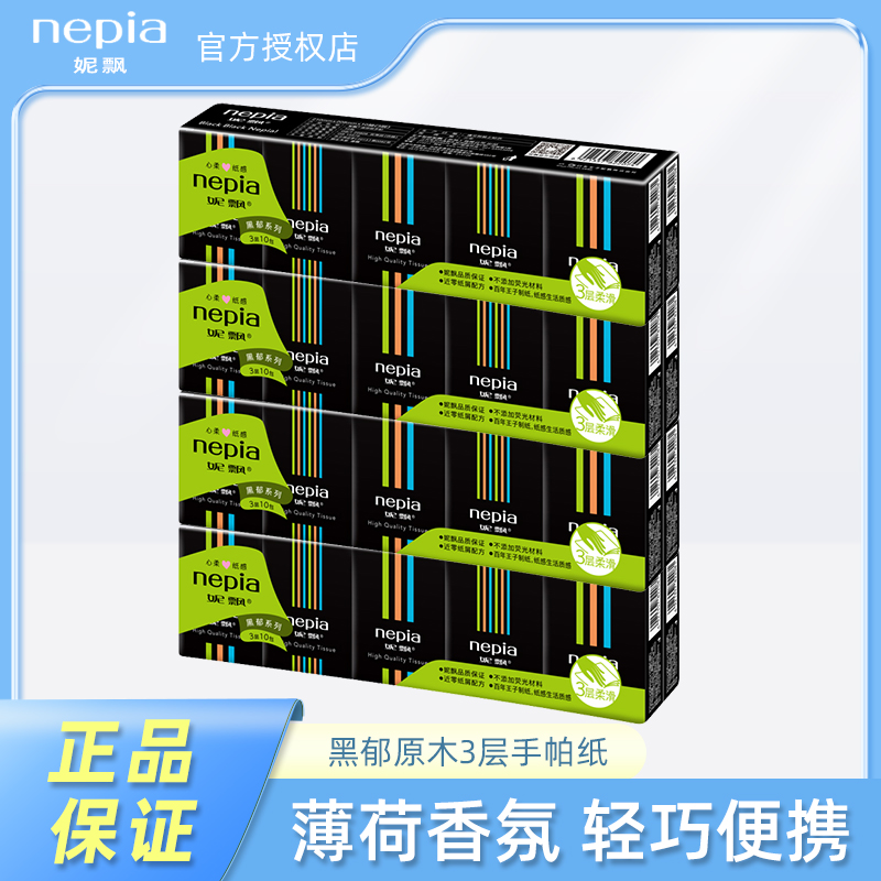 Nepia妮飘迷你手帕纸黑郁薄荷3层10抽便携式餐巾纸小包抽纸随身包 洗护清洁剂/卫生巾/纸/香薰 手帕纸 原图主图