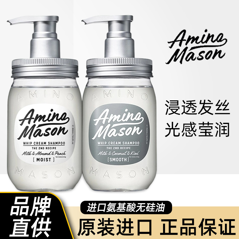 日本进口aminomason洗发水