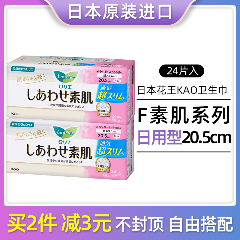 日本本土版花王卫生巾F系列素肌超薄透气防敏感量少日用205mm24片-封面