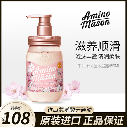 日本amino mason阿蜜浓梅森沐浴露持久留香樱花滋润保湿氨基酸女