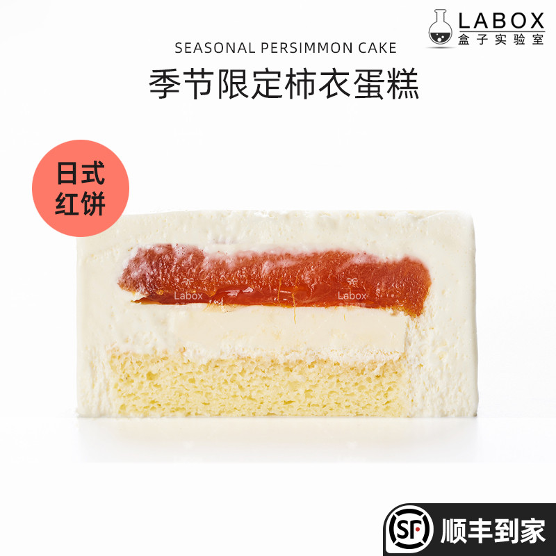 季节限定【柿衣蛋糕】盒子实验室柿饼柿子千层网红慕斯奶油甜品点,零食/坚果/特产,传统西式糕点,淘宝优惠券,粉丝福利购,淘宝优惠卷