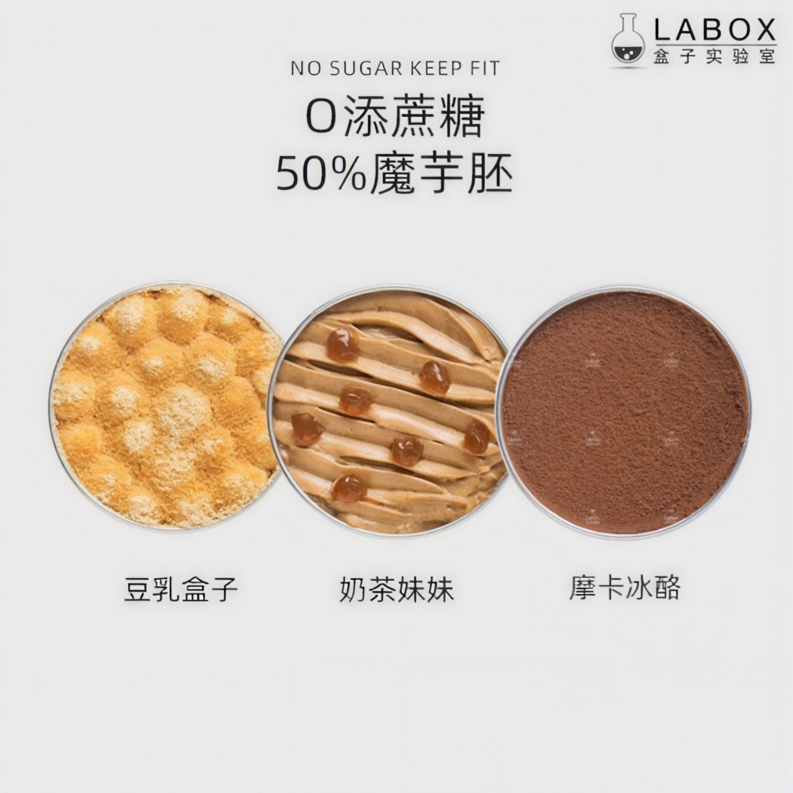 盒子实验室零卡代糖豆乳奶茶摩卡冰酪组合装魔芋千层慕斯蛋糕甜品