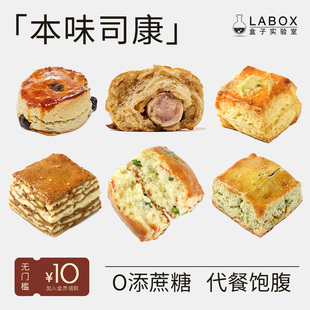 盒子实验室经典司康组合咖啡燕麦手工甜品手作高饱腹饼干松饼糕点