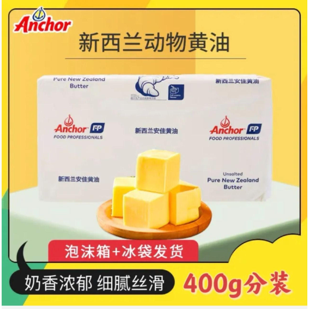 新西兰安佳黄油动物黄油无盐黄油淡味黄奶油烘焙食用面包商用烘焙