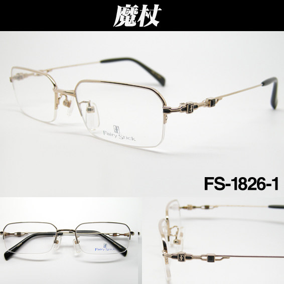 日本原装进口光学眼镜 Fairy Stick 魔杖纯钛 FS-1826 专柜正品