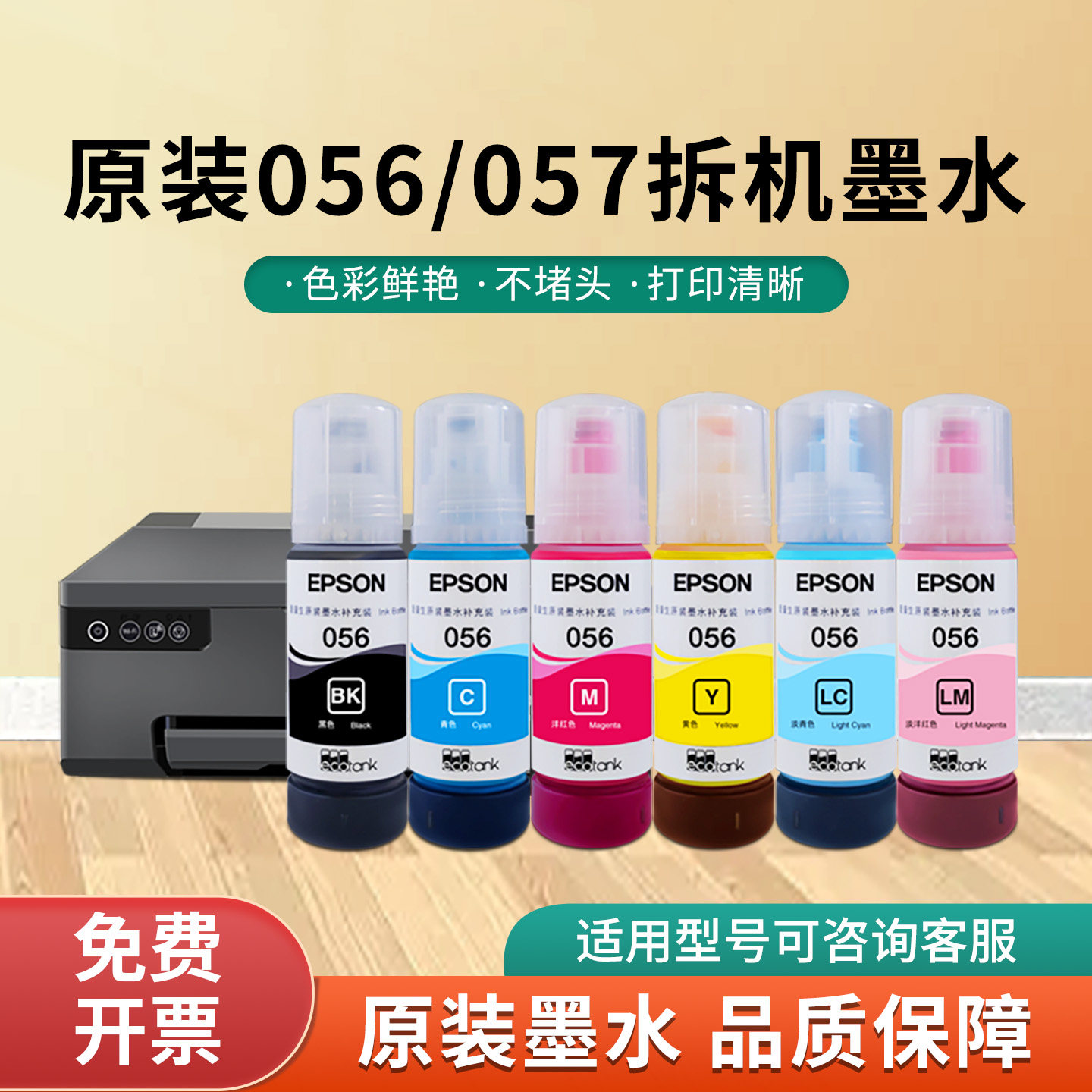 爱普生056/057原装拆机6色墨水