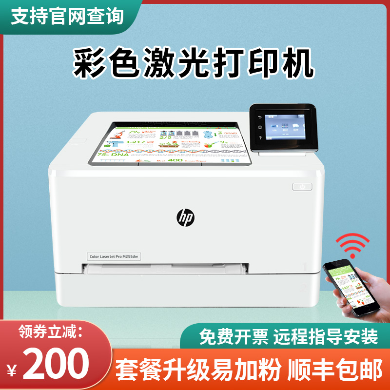 惠普M255dw彩色激光打印机家用小型A4手机无线商务办公双面M255nw