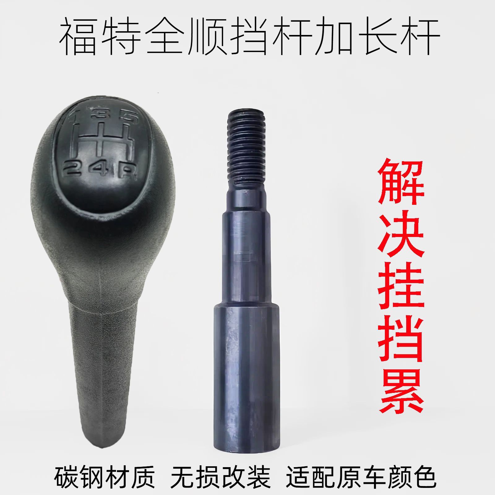 江铃福特经典全顺档杆加高器老款全顺改装加长杆专用改装档把挡球