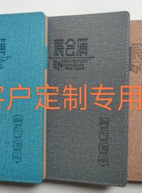 展会名片可备注笔记本展会簿展会客户登记本A5可换芯(20本起）