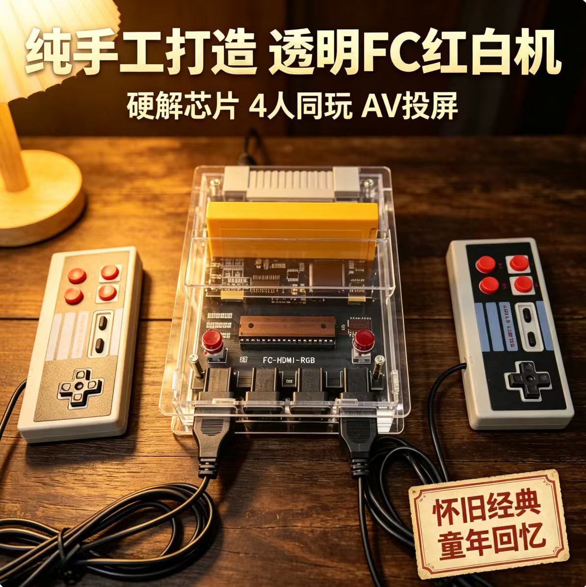 手工透明红白机FC游戏支持4人同玩AV投屏怀旧经典游戏童年回忆