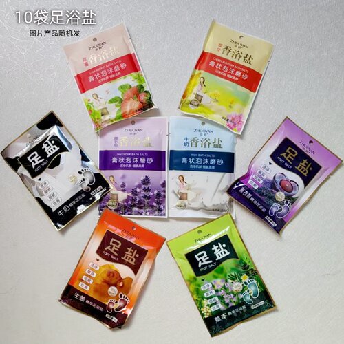 福利品  数量不多  10袋香浴盐泡脚盐沐浴盐牛奶味等多味可选80g