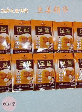 10袋*80g卓妍生姜精华足浴盐泡脚盐洗脚盐异味脚痒脚干均可用洁净