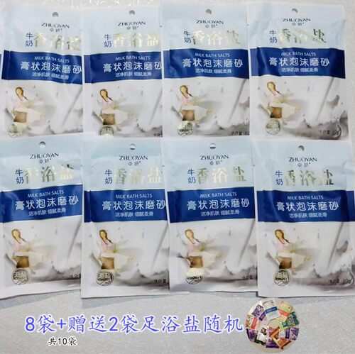 8袋送2袋随机*80g 香浴盐牛奶膏状泡沫磨砂洁净细腻沐浴露洗澡盐