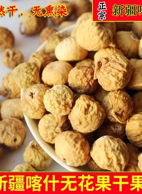 （配料只有无花果）新疆特产阿图什煲汤孕妇零食自然风干新货小果