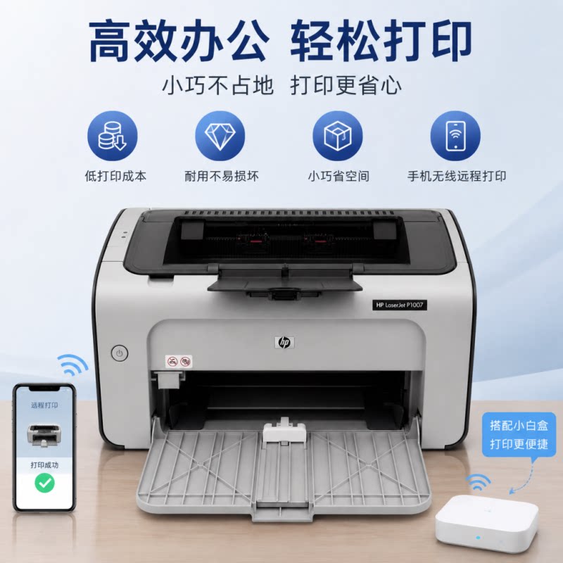 HP惠普P1007激光打印机无线