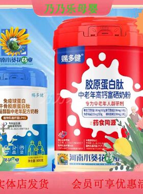 小葵花赐多健免疫球牛骨胶原蛋白肽植物乳植杆菌中老年配方奶粉