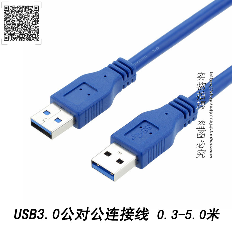 USB 3.0公转公 AM/AM 双公头电脑硬盘连接对拷高速数据线 0.3-5米 3C数码配件 数据线 原图主图