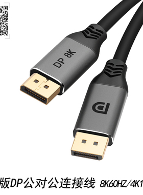 1.4版DisplayPor大DP公对公电脑显卡示器超高清视频连接线8K/60Hz