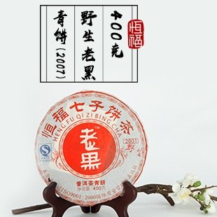 恒福普洱老黑青饼云南七子饼2007年约400克干仓