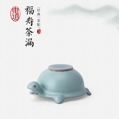 东道汝窑寿龟茶漏天青创意可养开片福寿茶滤器具功夫茶道茶宠滤网