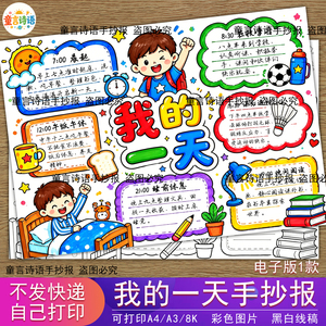 S38我的一天手抄报男孩小学生寒暑假期学习时间计划生活作息小报