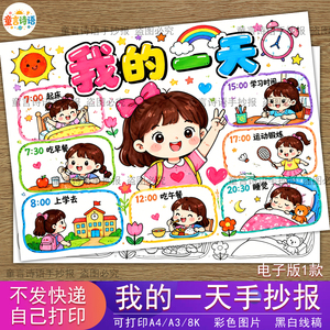 S39我的一天手抄报女孩版小学生寒暑假时间计划生活作息线稿小报