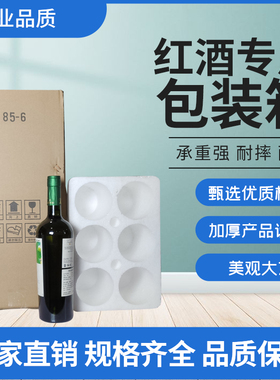 红酒包装盒750毫升酒瓶酒水泡沫纸箱防摔保温箱1至12支装85*320MM