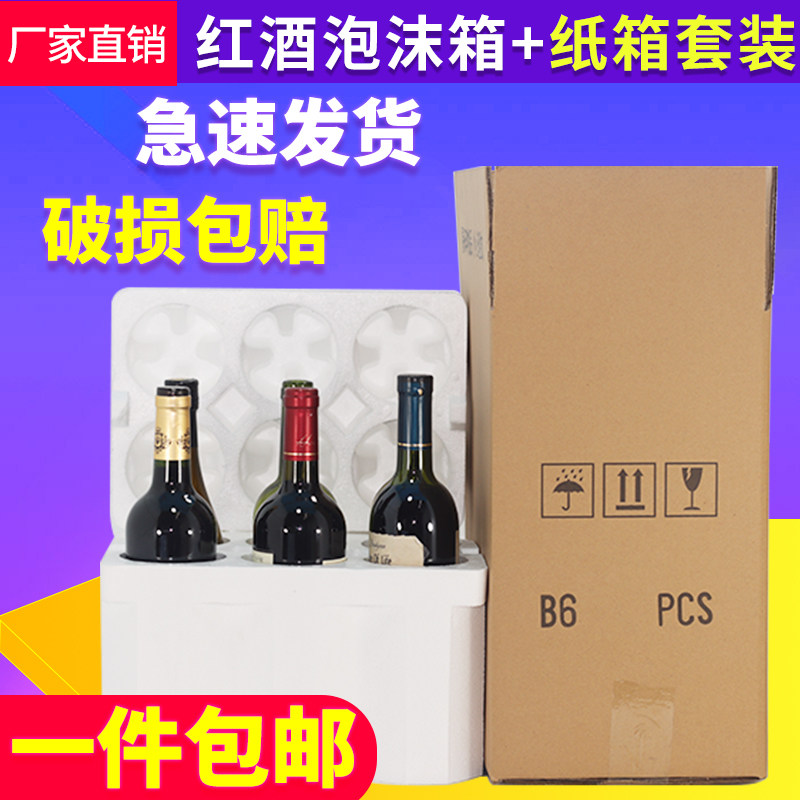 红酒泡沫箱加厚五层纸箱6只装泡沫盒葡萄酒快递打包专用防摔包装