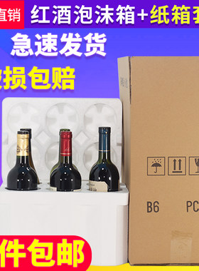 红酒泡沫箱加厚五层纸箱6只装泡沫盒葡萄酒快递打包专用防摔包装