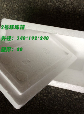 白色泡沫箱 高泡沫盒子 340*190*240MM 保温保鲜箱子 2号珍珠箱