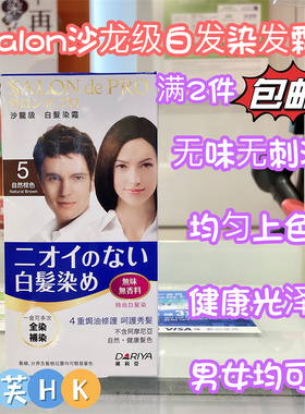 Salon de Pro日本黛莉亚沙龙级染发膏 白发霜 染发剂 天然无味